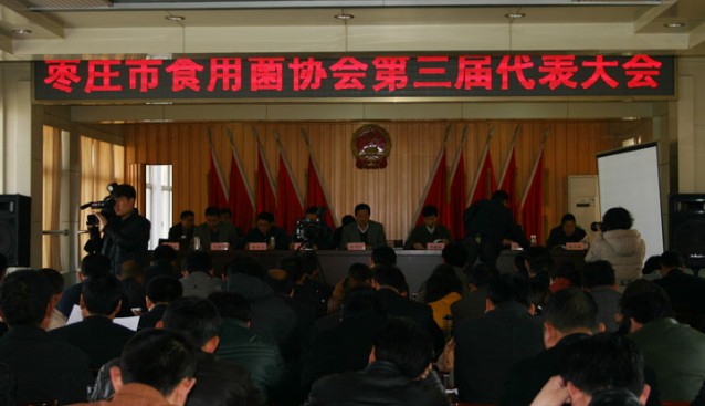 山東省棗莊市食用菌協(xié)會(huì)第三屆代表大會(huì)成功舉行