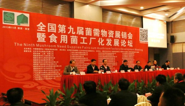全國第九屆菌需物資展會議現(xiàn)場掠影