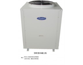 頂吹型冷凝主機
