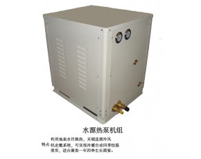 水源熱泵機組