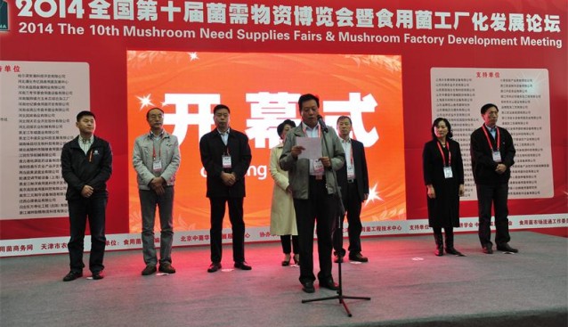 全國第十屆菌需物資博覽會暨食用菌工廠化發(fā)展論壇