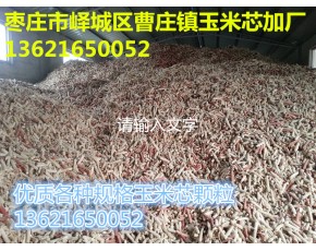 玉米芯顆粒
