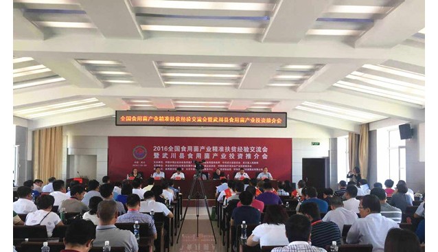 全國食用菌產(chǎn)業(yè)精準(zhǔn)扶貧經(jīng)驗(yàn)交流會(huì)成功舉辦