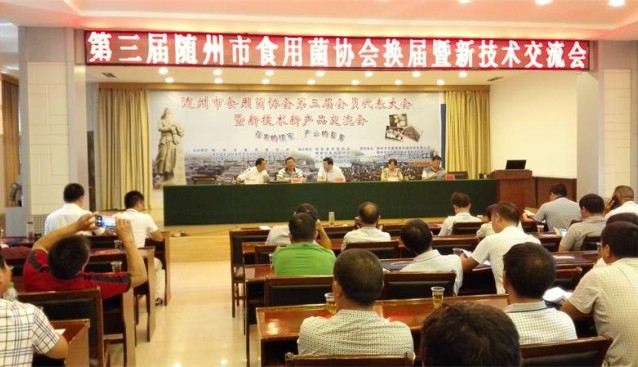 湖北：隨州市食用菌協(xié)會(huì)召開第三屆會(huì)員代表大會(huì)
