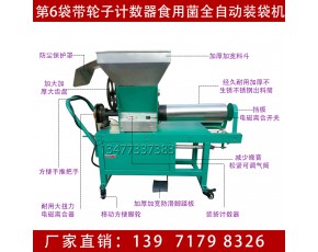 2017年食用菌半自動裝袋機廠家 全自動食用菌裝袋機價格