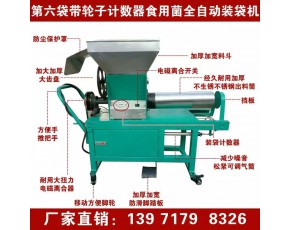 新款食用菌裝袋機 帶電子計數器 香菇平菇自動裝袋機 料筒絞龍