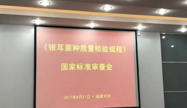 《銀耳菌種質(zhì)量檢驗規(guī)程》國家標(biāo)準(zhǔn)審査會在福建農(nóng)林大學(xué)（古田）菌業(yè)研究院召開