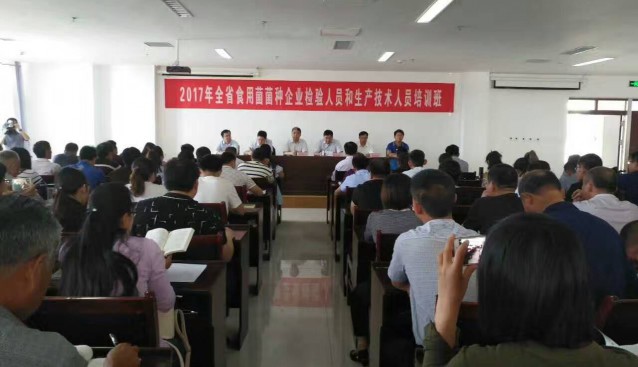 2017年山東省食用菌菌種企業(yè)檢驗(yàn)人員和生產(chǎn)技術(shù)人員培訓(xùn)班在鄒城成功舉辦