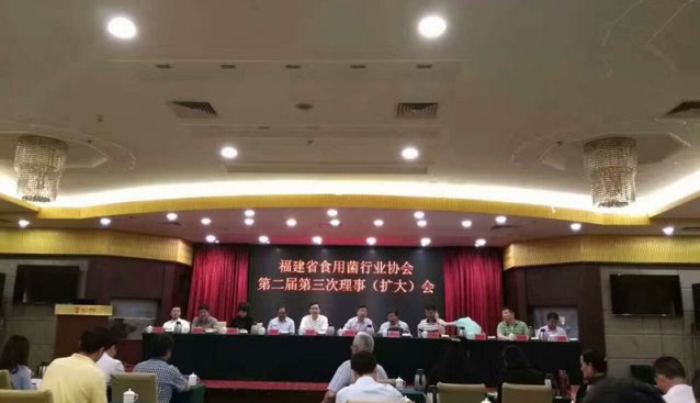 福建省食用菌行業(yè)協(xié)會第二屆第三次理事（擴(kuò)大）會在漳州薌江酒店召開