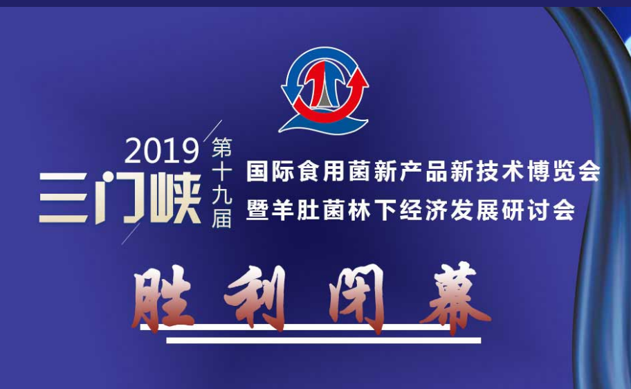 2019中國（三門峽）國際食用菌新產(chǎn)品新技術(shù)博覽會暨羊肚菌林下..