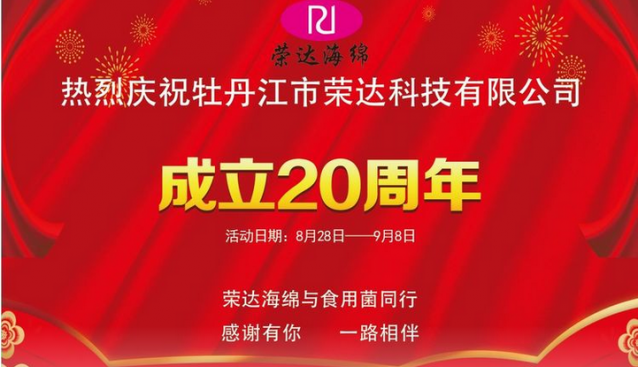 砥礪前行，矢志不渝——黑龍江省牡丹江市榮達(dá)科技（海綿制品）有限公司成立20周年