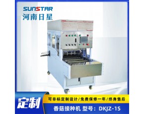 香菇全自動(dòng)接種機(jī)