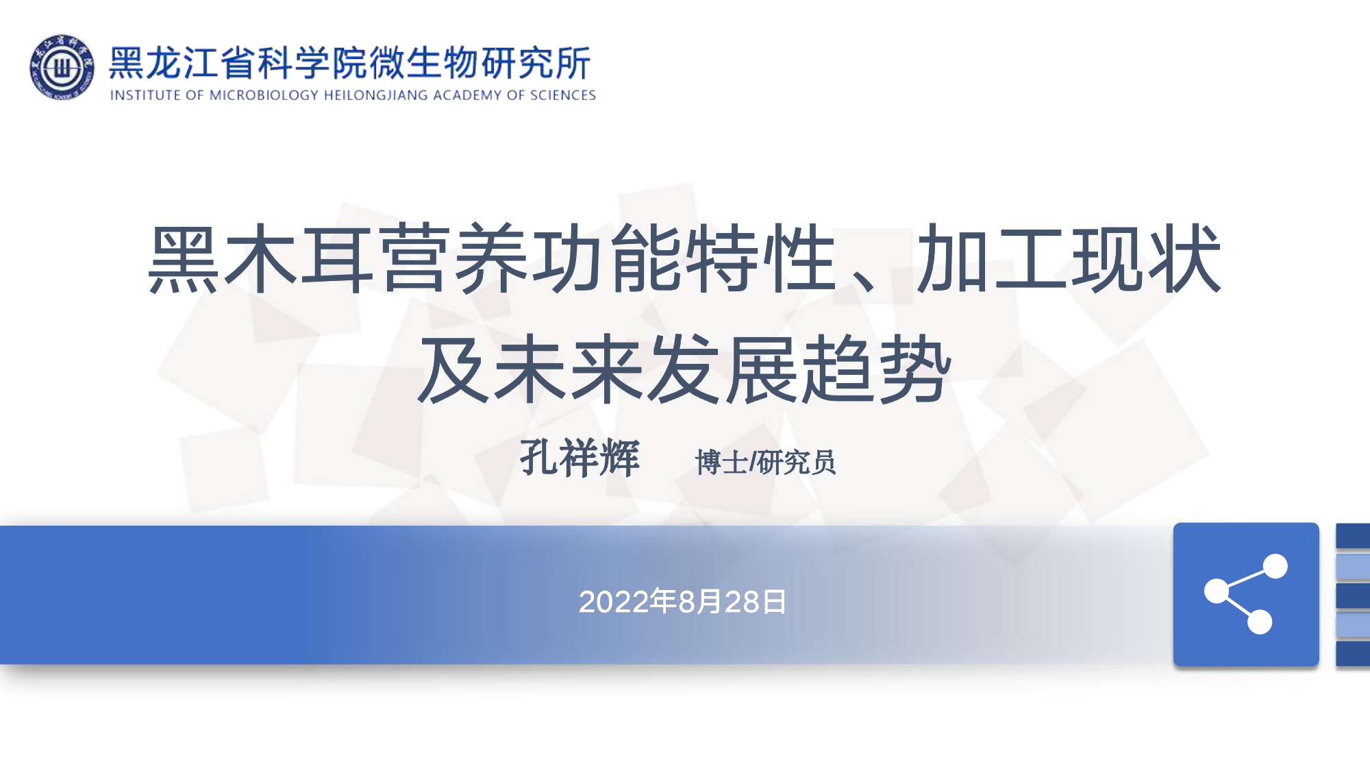 孔祥輝-黑木耳營(yíng)養(yǎng)功能特性、加工現(xiàn)狀 及未來(lái)發(fā)展趨勢(shì)