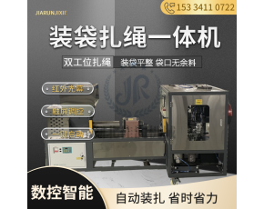 食用菌自動(dòng)裝袋扎繩一體機(jī) 香菇平菇雙工位扎口 佳潤(rùn)機(jī)械