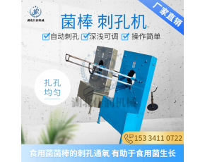 佳潤(rùn)機(jī)械菌棒刺孔機(jī) 香菇袋料打孔通氧機(jī) 食用菌菌棒放排氣增氧機(jī)