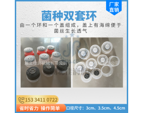 食用菌平菇菌種無(wú)紡布透氣雙套環(huán)丙烯無(wú)棉蓋體菌袋封口出菇環(huán)