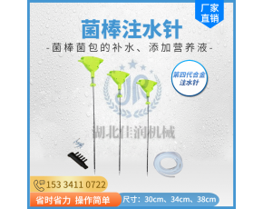 平菇香菇四代合金補(bǔ)水針佳潤(rùn)菇棚平菇菌棒注水針補(bǔ)水器菌棒補(bǔ)水針