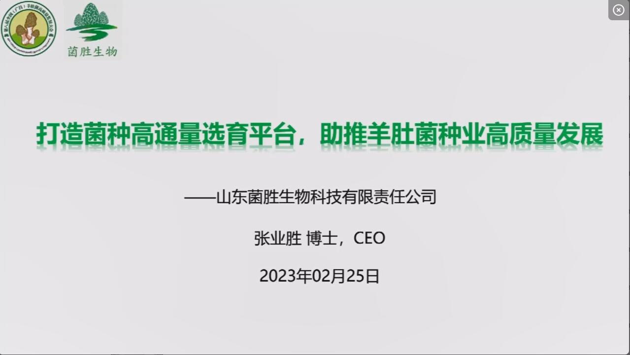 張業(yè)勝：打造菌種高通量選育平臺，助推羊肚菌種業(yè)高質(zhì)量發(fā)展