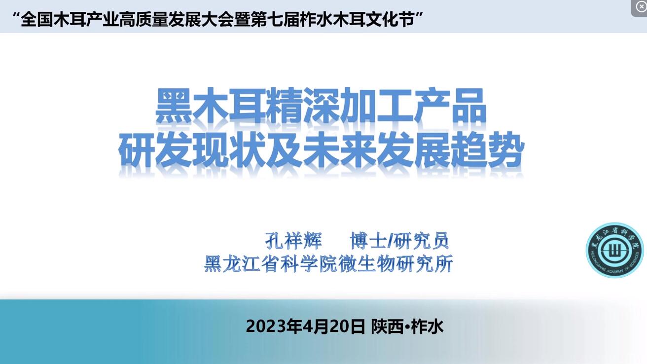 未來(lái)木耳精深加工趨勢(shì)-孔祥輝
