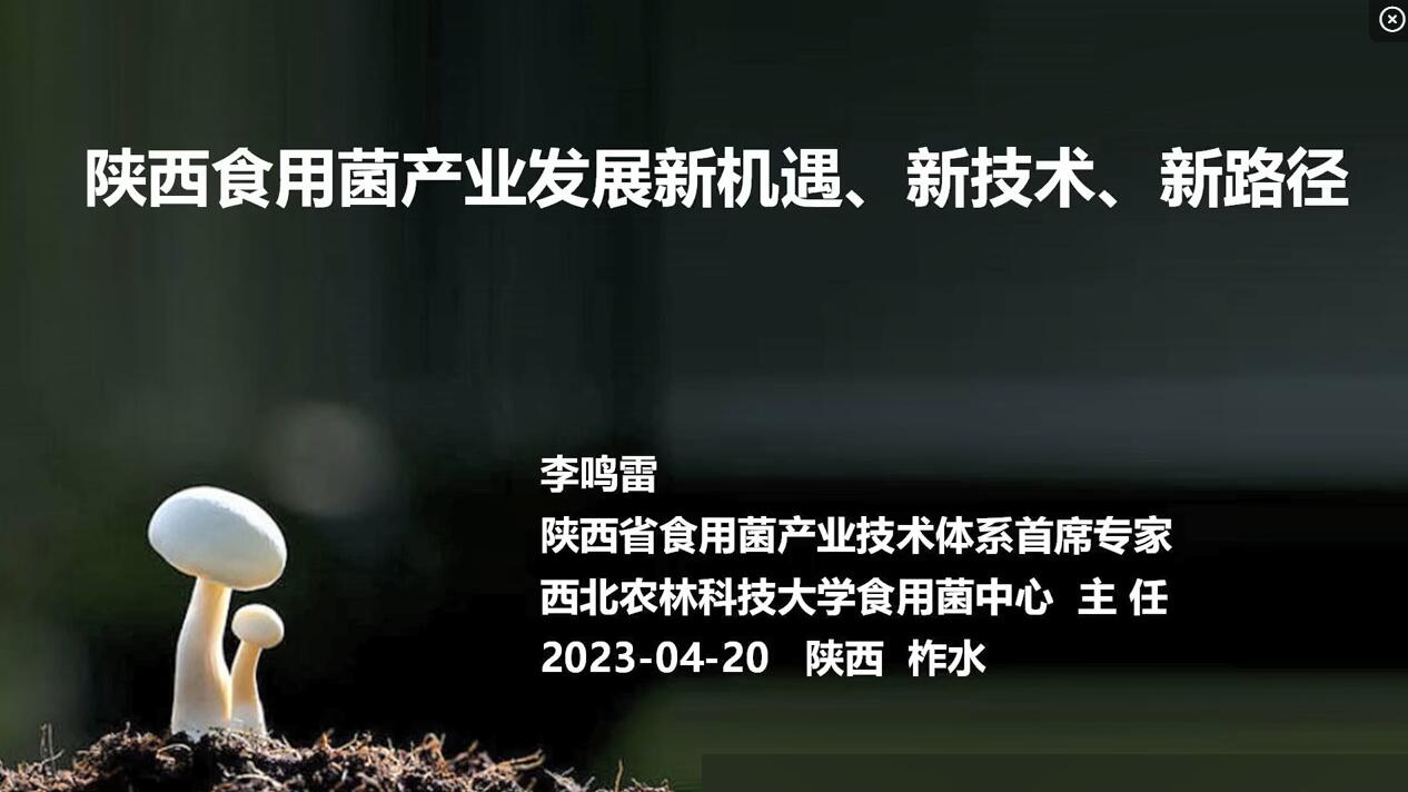 陜西食用菌產(chǎn)業(yè)發(fā)展新機(jī)遇、新技術(shù)-李鳴雷