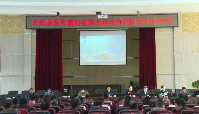 福建古田縣食用菌協(xié)會(huì)召開會(huì)員會(huì)議