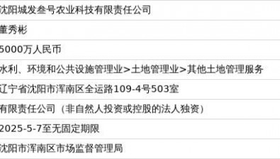 沈陽(yáng)城發(fā)叁號(hào)農(nóng)業(yè)科技有限責(zé)任公司成立，注冊(cè)資本5000萬(wàn)人民幣