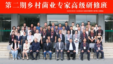 培育菌業(yè)人才賦能產(chǎn)業(yè)發(fā)展！第二期鄉(xiāng)村菌業(yè)專家高級(jí)研修班在京成功舉辦