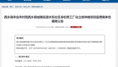 陜西西鄉(xiāng)縣城南街道水東社區(qū)赤松茸工廠化立體種植項(xiàng)目監(jiān)理公告