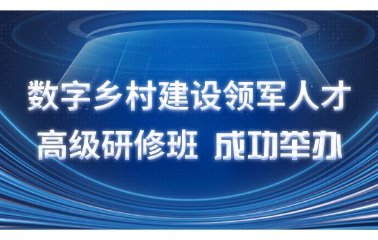 2025年2月17日上午，由中國鄉(xiāng)鎮(zhèn)企業(yè)協(xié)會數(shù)字經濟專業(yè)委員會主辦、農業(yè)農村部管理干部學院承辦、國家農業(yè)信息化工程技術研究中心協(xié)辦的“數(shù)字鄉(xiāng)村建設領軍人才高級研修班”在北京農業(yè)農村部管理干部學院開班。