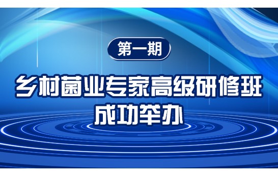2025年3月29日-31日，由中國鄉(xiāng)鎮(zhèn)企業(yè)協(xié)會食用菌產業(yè)分會主辦、農業(yè)農村部管理干部學院承辦、中國食用菌商務網協(xié)辦的第一期鄉(xiāng)村菌業(yè)專家高級研修班在京舉辦