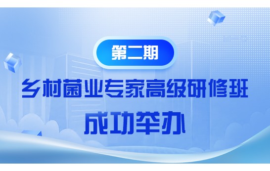 為培養(yǎng)造就兼具技術深度與產業(yè)視野的食用菌行業(yè)領軍型人才，助力食用菌產業(yè)高質量發(fā)展，2025年5月8日-10日，由中國鄉(xiāng)鎮(zhèn)企業(yè)協(xié)會食用菌產業(yè)分會主辦、農業(yè)農村部管理干部學院承辦、中國食用菌商務網協(xié)辦的“
