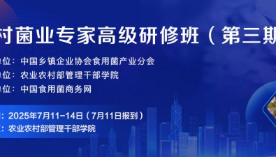 黃晨陽(yáng)研究員領(lǐng)銜主講！第三期鄉(xiāng)村菌業(yè)專(zhuān)家高級(jí)研修班即將開(kāi)班