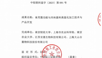 “食用菌功能與風(fēng)味基料高值化加工技術(shù)與產(chǎn)品開(kāi)發(fā)”獲鑒定證書(shū)