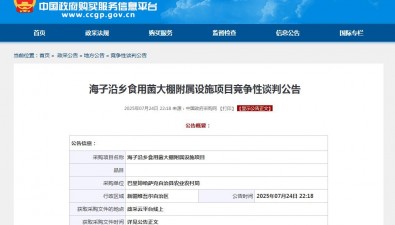 新疆巴里坤哈薩克自治縣海子沿鄉(xiāng)食用菌大棚附屬設施項目公告
