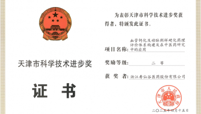 壽仙谷榮獲天津市科技進步二等獎，中藥創(chuàng)新助力心血管疾病防治?