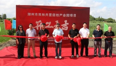 總投資210億元  湖州市雙林共富菇坊產(chǎn)業(yè)園項(xiàng)目開工建設(shè)